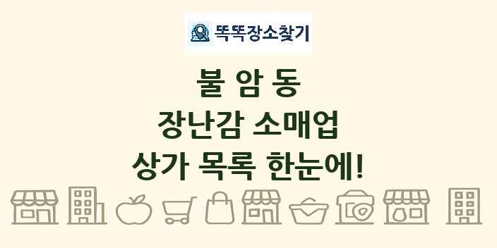 불암동 장난감 소매업 상가 목록 및 정보