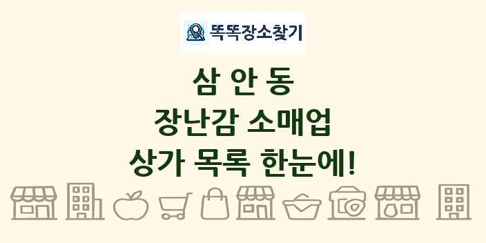 삼안동 장난감 소매업 상가 목록 및 정보