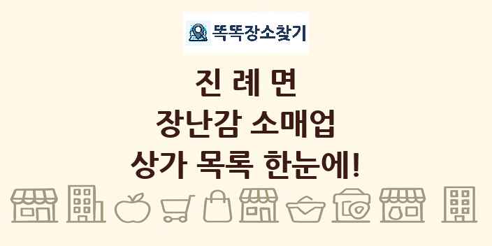 진례면 장난감 소매업 상가 목록 및 정보