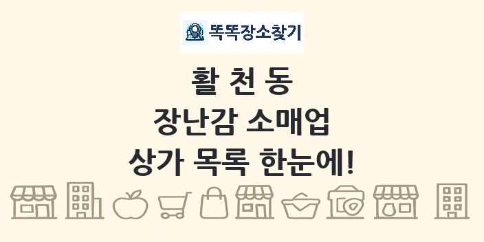 활천동 장난감 소매업 상가 목록 및 정보