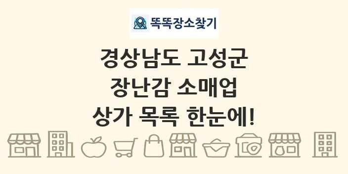 경상남도 고성군 장난감 소매업 상가 목록 및 정보