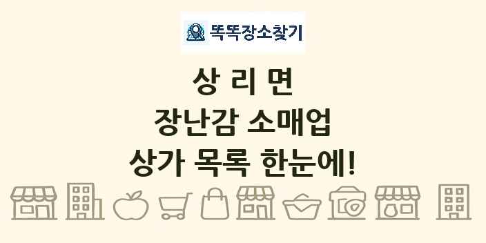상리면 장난감 소매업 상가 목록 및 정보