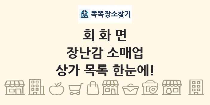 회화면 장난감 소매업 상가 목록 및 정보