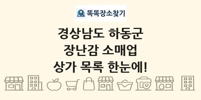 경상남도 하동군 장난감 소매업 상가 목록 및 정보