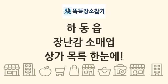 하동읍 장난감 소매업 상가 목록 및 정보