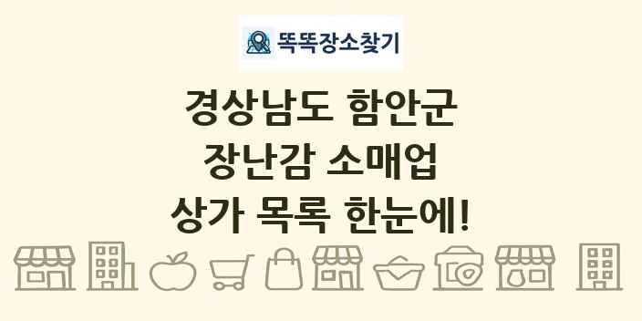 경상남도 함안군 장난감 소매업 상가 목록 및 정보