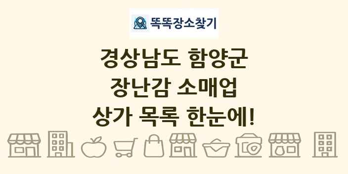 경상남도 함양군 장난감 소매업 상가 목록 및 정보