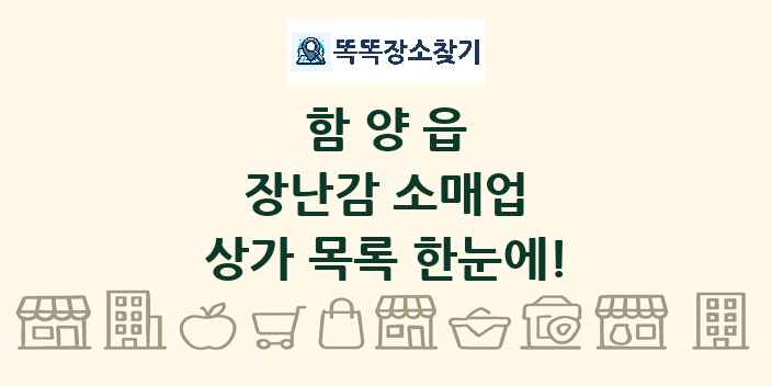 함양읍 장난감 소매업 상가 목록 및 정보