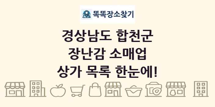 경상남도 합천군 장난감 소매업 상가 목록 및 정보