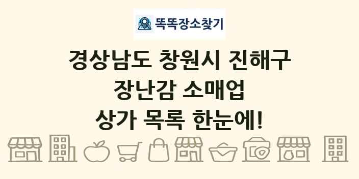 경상남도 창원시 진해구 장난감 소매업 상가 목록 및 정보