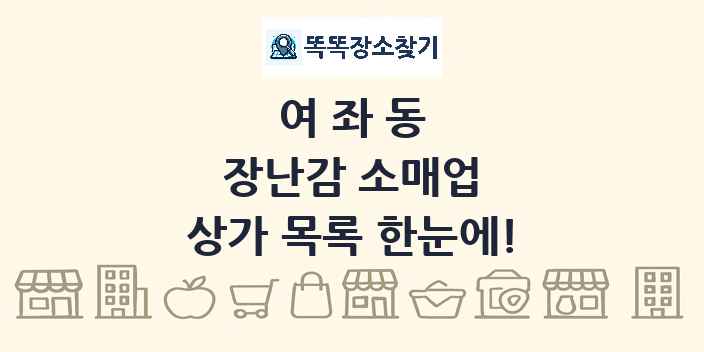 여좌동 장난감 소매업 상가 목록 및 정보
