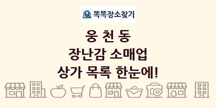 웅천동 장난감 소매업 상가 목록 및 정보