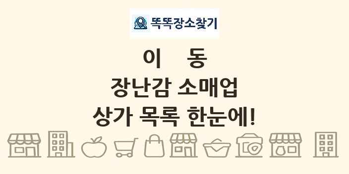 이동 장난감 소매업 상가 목록 및 정보