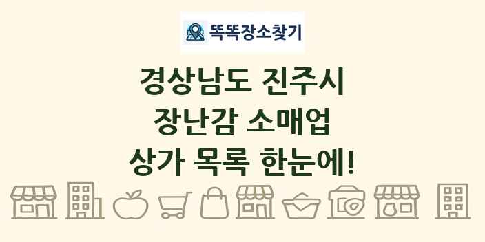 경상남도 진주시 장난감 소매업 상가 목록 및 정보