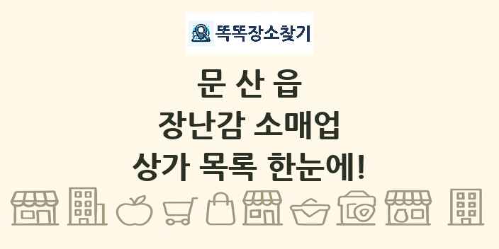 문산읍 장난감 소매업 상가 목록 및 정보