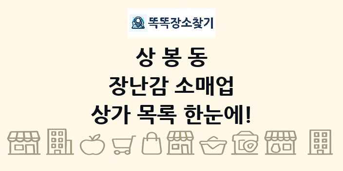 상봉동 장난감 소매업 상가 목록 및 정보