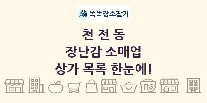 천전동 장난감 소매업 상가 목록 및 정보