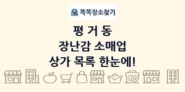평거동 장난감 소매업 상가 목록 및 정보