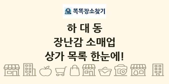 하대동 장난감 소매업 상가 목록 및 정보