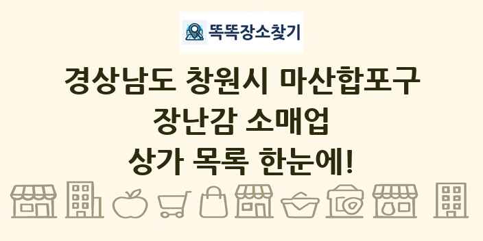 경상남도 창원시 마산합포구 장난감 소매업 상가 목록 및 정보