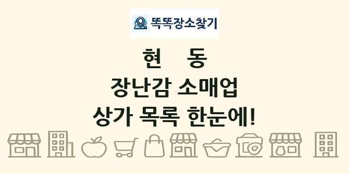 현동 장난감 소매업 상가 목록 및 정보