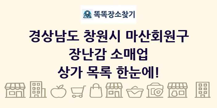 경상남도 창원시 마산회원구 장난감 소매업 상가 목록 및 정보