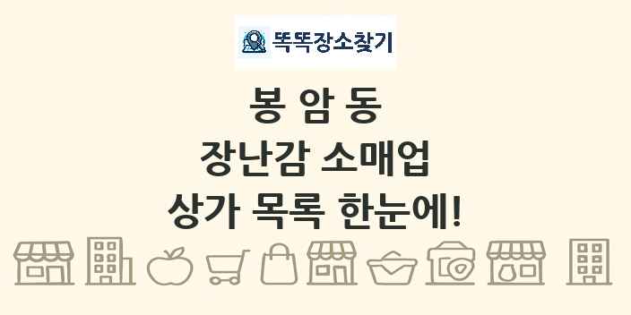 봉암동 장난감 소매업 상가 목록 및 정보