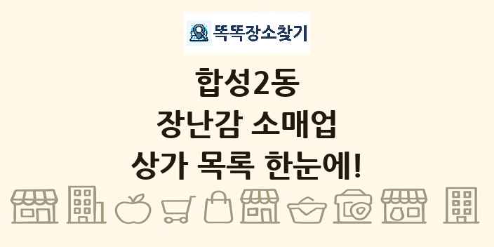 합성2동 장난감 소매업 상가 목록 및 정보