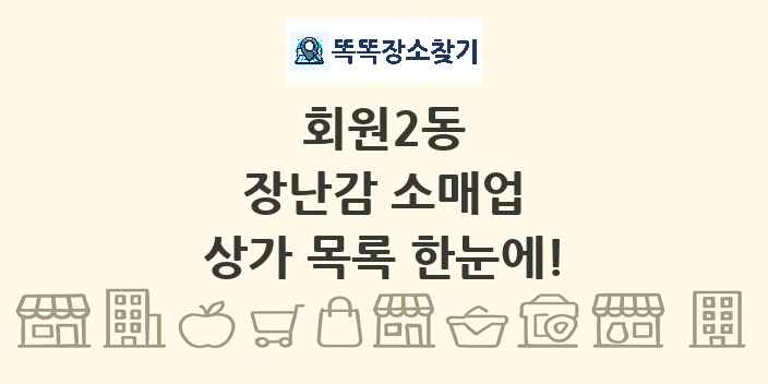 회원2동 장난감 소매업 상가 목록 및 정보