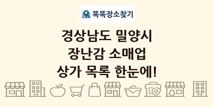 경상남도 밀양시 장난감 소매업 상가 목록 및 정보