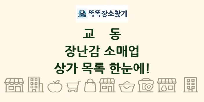 교동 장난감 소매업 상가 목록 및 정보