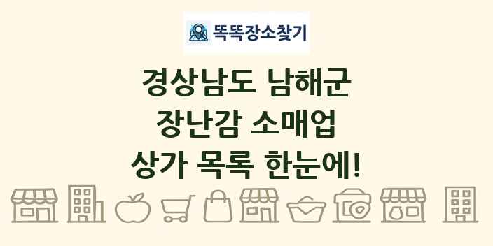 경상남도 남해군 장난감 소매업 상가 목록 및 정보