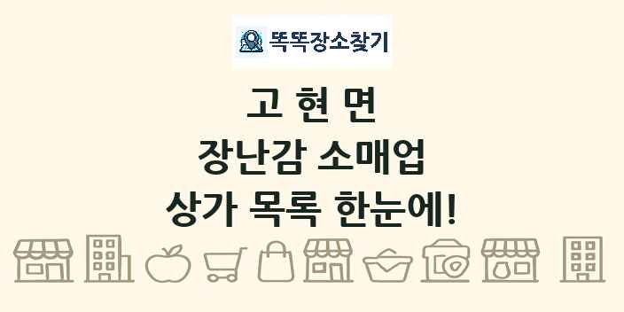 고현면 장난감 소매업 상가 목록 및 정보