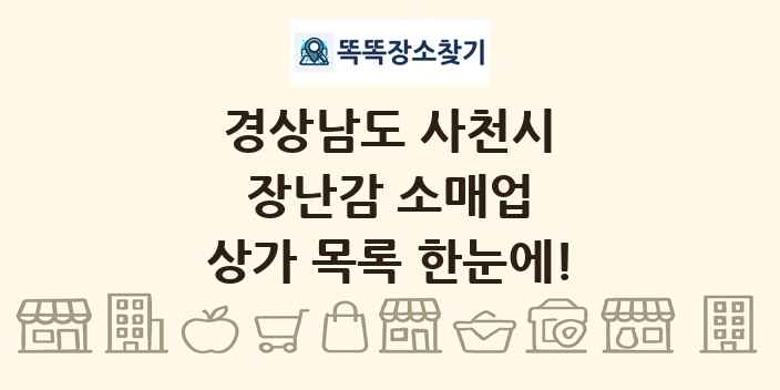 경상남도 사천시 장난감 소매업 상가 목록 및 정보