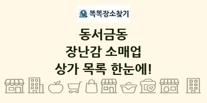 동서금동 장난감 소매업 상가 목록 및 정보