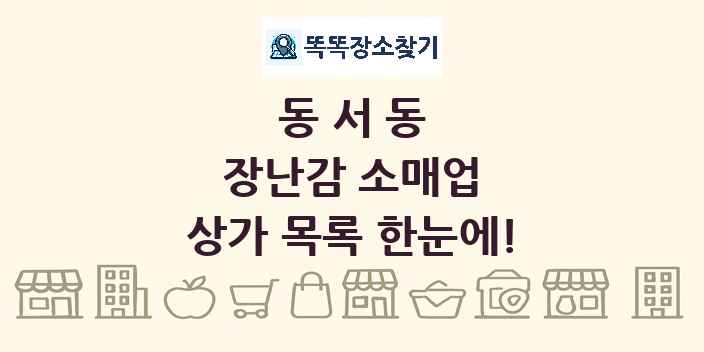 동서동 장난감 소매업 상가 목록 및 정보