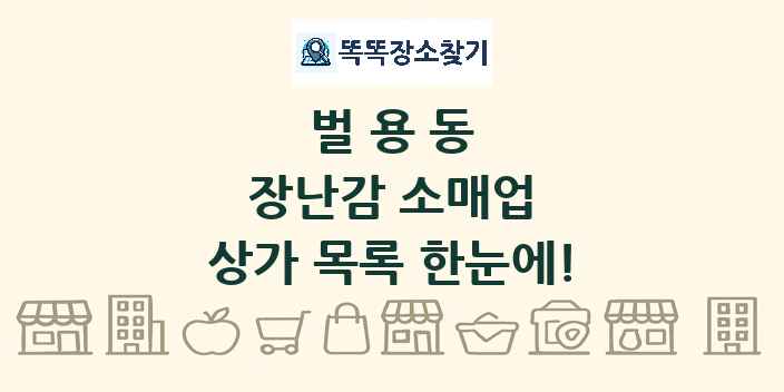 벌용동 장난감 소매업 상가 목록 및 정보