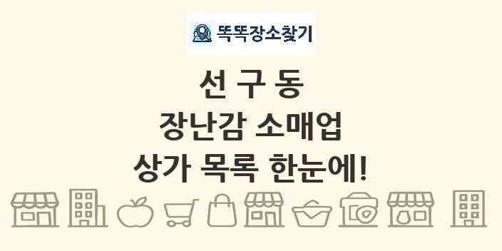 선구동 장난감 소매업 상가 목록 및 정보