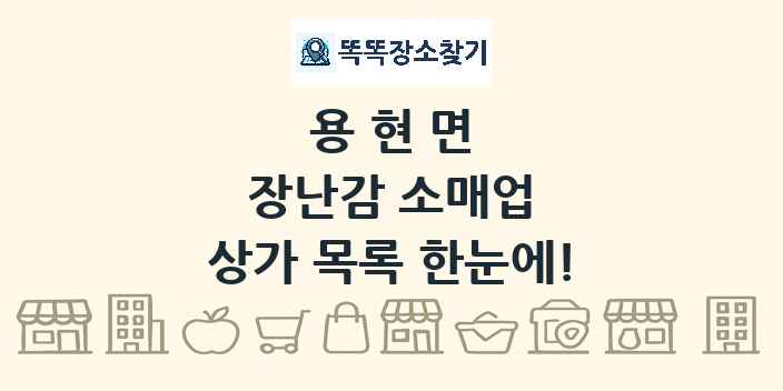 용현면 장난감 소매업 상가 목록 및 정보