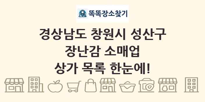경상남도 창원시 성산구 장난감 소매업 상가 목록 및 정보