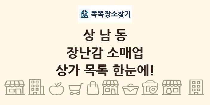 상남동 장난감 소매업 상가 목록 및 정보