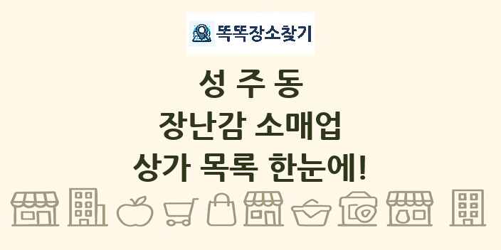 성주동 장난감 소매업 상가 목록 및 정보