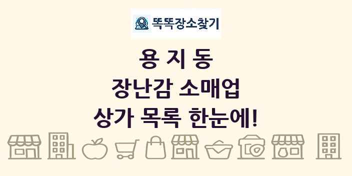 용지동 장난감 소매업 상가 목록 및 정보
