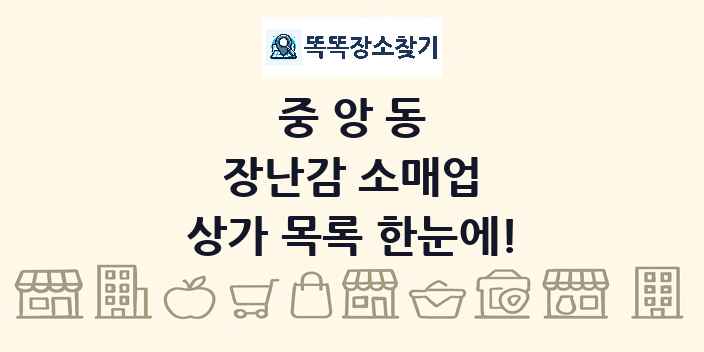 중앙동 장난감 소매업 상가 목록 및 정보