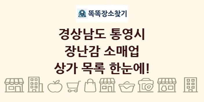 경상남도 통영시 장난감 소매업 상가 목록 및 정보