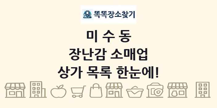 미수동 장난감 소매업 상가 목록 및 정보