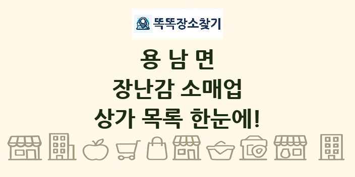 용남면 장난감 소매업 상가 목록 및 정보