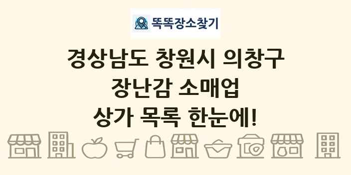 경상남도 창원시 의창구 장난감 소매업 상가 목록 및 정보