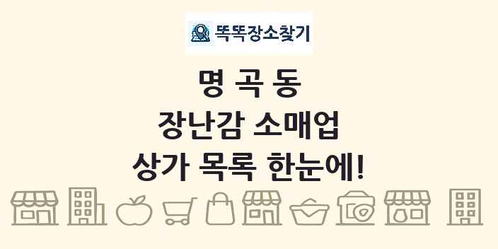 명곡동 장난감 소매업 상가 목록 및 정보