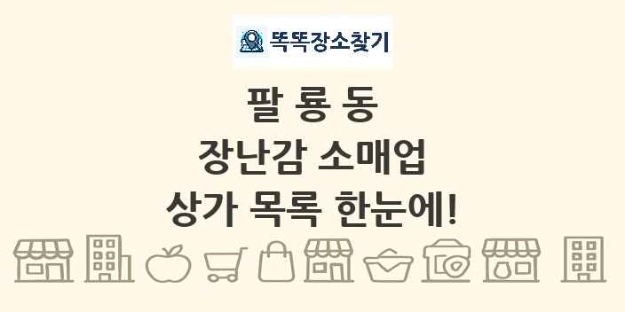 팔룡동 장난감 소매업 상가 목록 및 정보